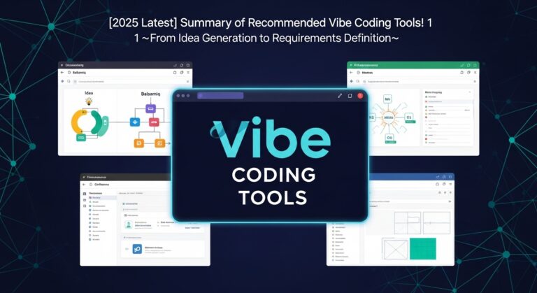 【必見！】バイブコーディング ツールのおすすめまとめ！①　~アイデア出しから要件定義~【2025最新！】